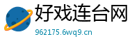 好戏连台网